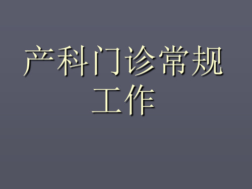 产科门诊常规工作PPT课件全篇