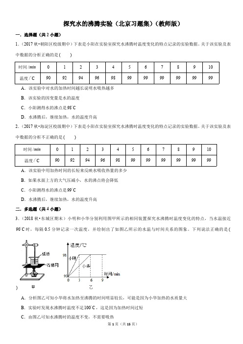 探究水的沸腾实验-初中物理知识点习题集