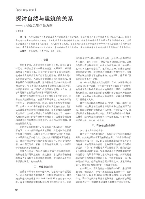 探讨自然与建筑的关系——以安藤忠雄作品为例