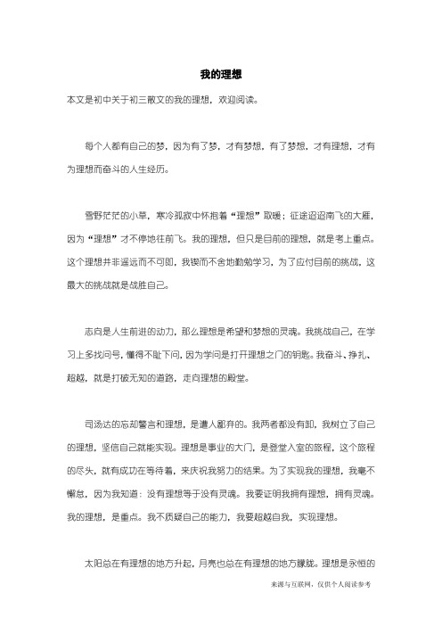 初三散文：我的理想_1