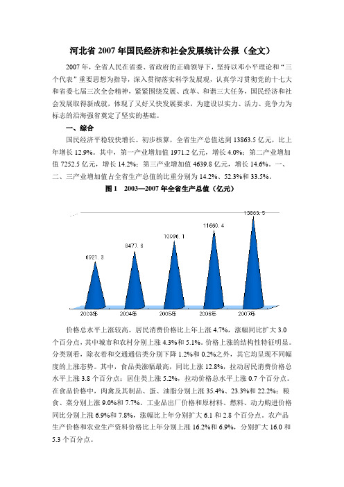 河北省2007年国民经济和社会发展统计公报(全文)