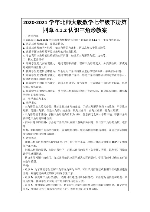 2020-2021学年北师大版数学七年级下册第四章4.1.2认识三角形教案