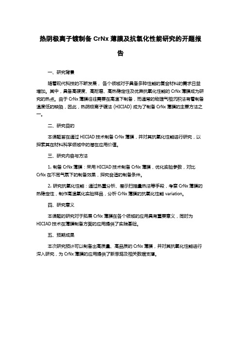 热阴极离子镀制备CrNx薄膜及抗氧化性能研究的开题报告