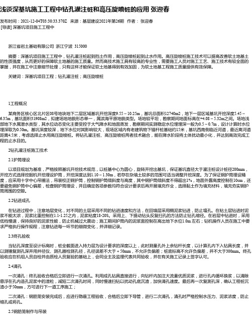 浅谈深基坑施工工程中钻孔灌注桩和高压旋喷桩的应用张迎春