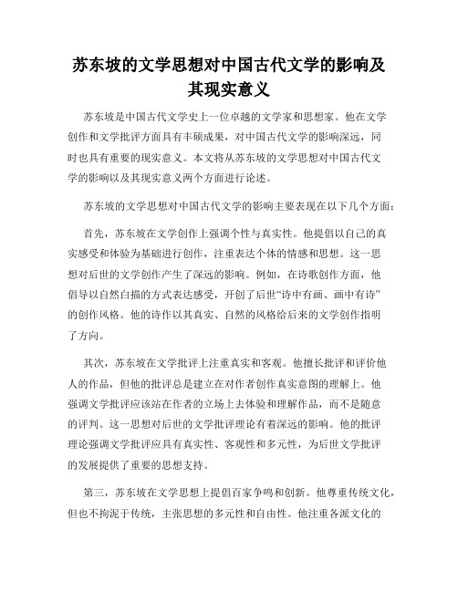 苏东坡的文学思想对中国古代文学的影响及其现实意义