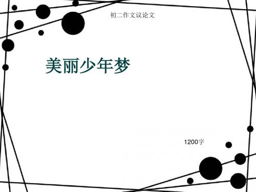 初二作文议论文《美丽少年梦》1200字(总14页PPT)