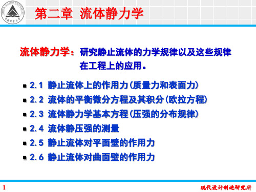 名师讲义【中国计量大学】工程流体力学第二章 流体静力学 