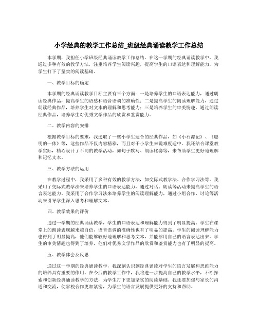 小学经典的教学工作总结_班级经典诵读教学工作总结