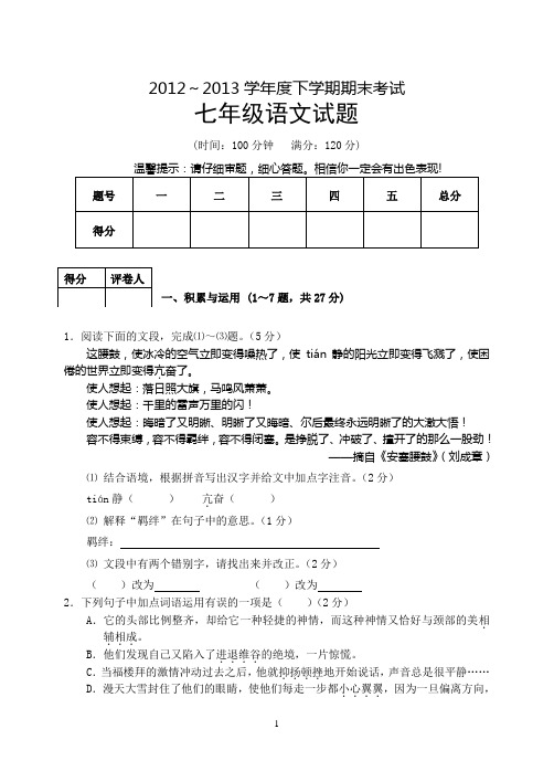 七年级下语文试题