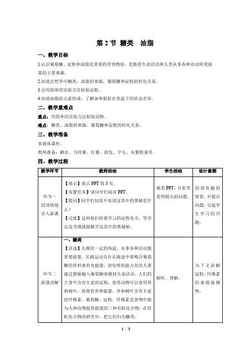 【上教版九年级化学下册】《糖类  油脂》示范公开课教案