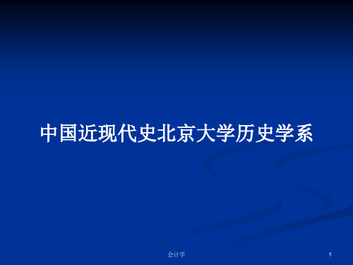 中国近现代史北京大学历史学系PPT学习教案