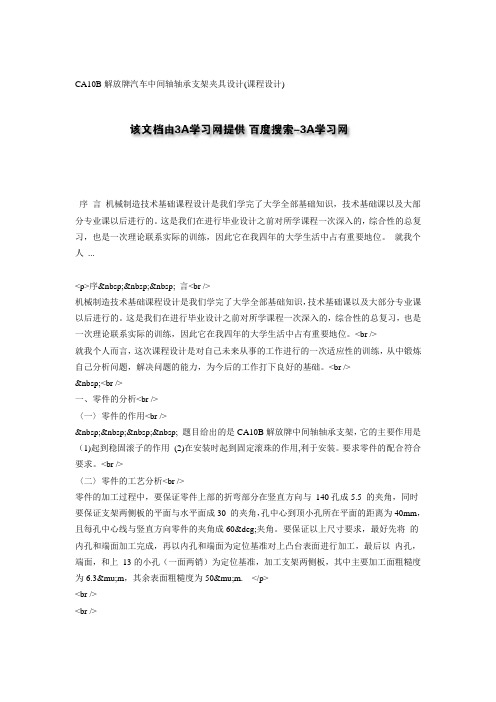 CA10B解放牌汽车中间轴轴承支架夹具设计(课程设计)