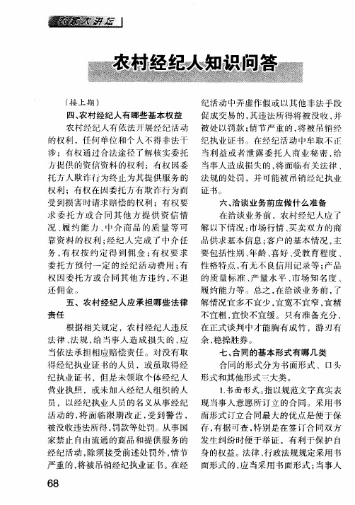 农村经纪人知识问答