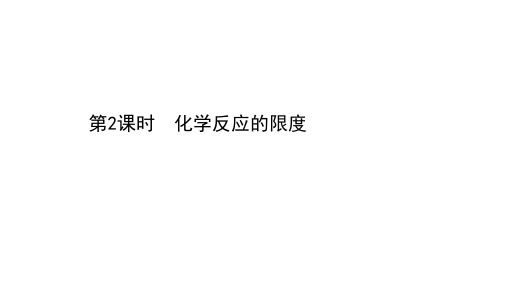 新教材2020-2021学年化学鲁科版(2019)必修第二册同步课件：2.3.2 化学反应的限度