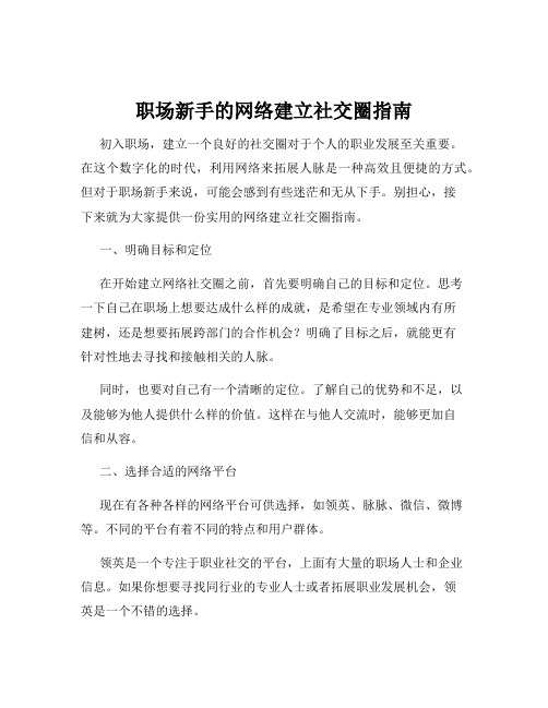 职场新手的网络建立社交圈指南