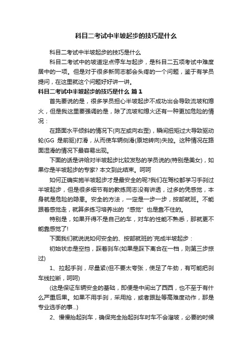 科目二考试中半坡起步的技巧是什么