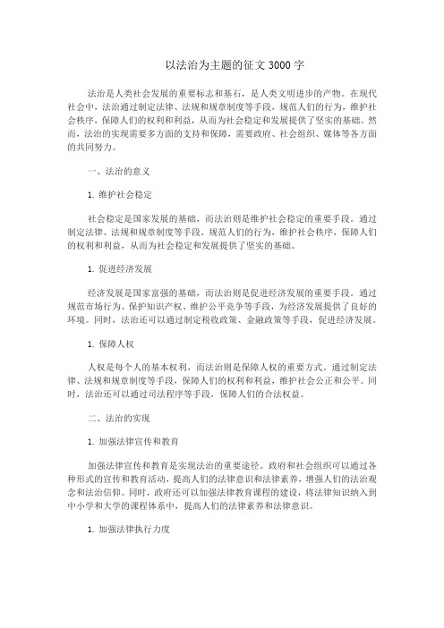 以法治为主题的征文3000字