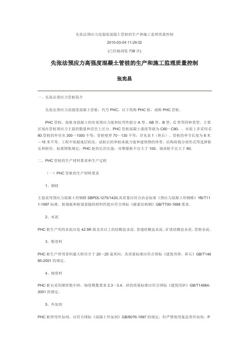 先张法预应力高强度混凝土管桩的生产和施工监理质量控制