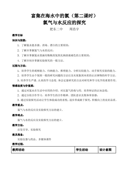 氯气与水反应的探究教学设计