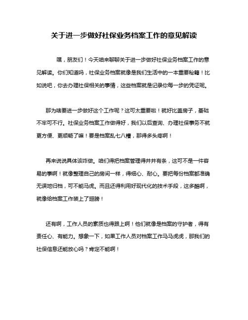 关于进一步做好社保业务档案工作的意见解读