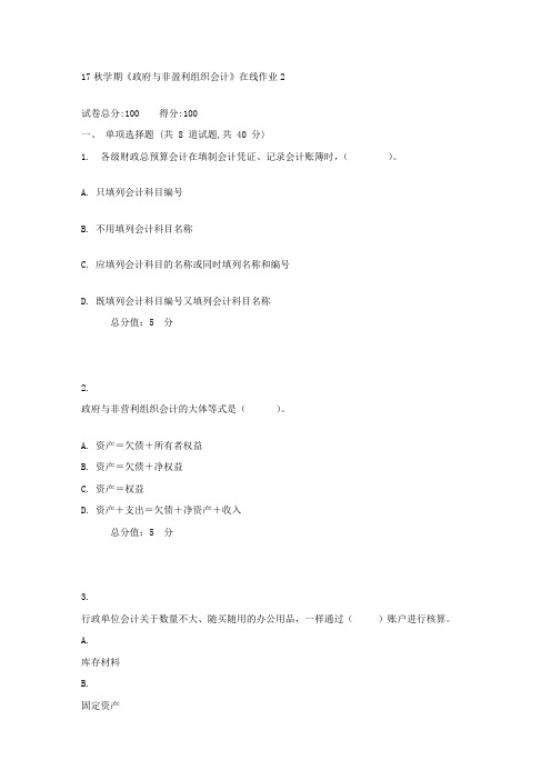 东大17秋学期政府与非盈利组织会计在线作业21