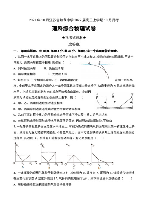 2021年10月江苏省如皋中学2022届高三上学期10月月考理科综合物理试卷及答案