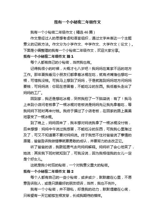 我有一个小秘密二年级作文（精选46篇）