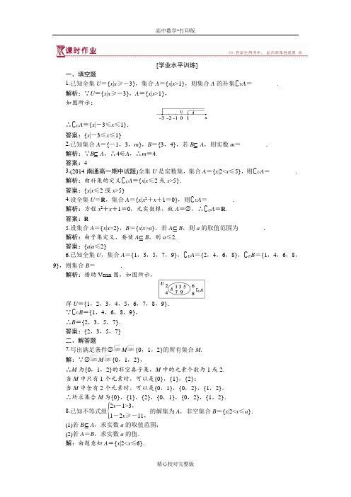 高中数学苏教版高一必修11.2子集、全集、补集作业