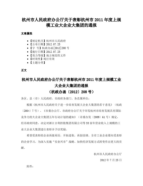 杭州市人民政府办公厅关于表彰杭州市2011年度上规模工业大企业大集团的通报