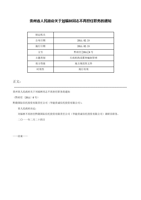 贵州省人民政府关于刘福林同志不再担任职务的通知-黔府任[2011]6号