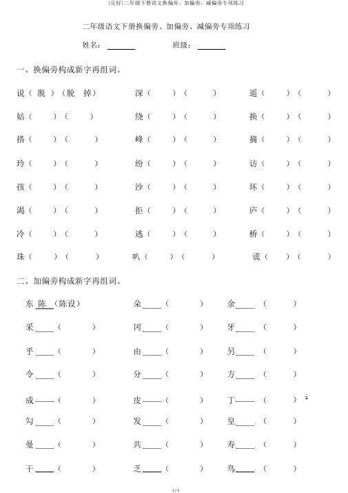 (完整)二年级下册语文换偏旁、加偏旁、减偏旁专项练习