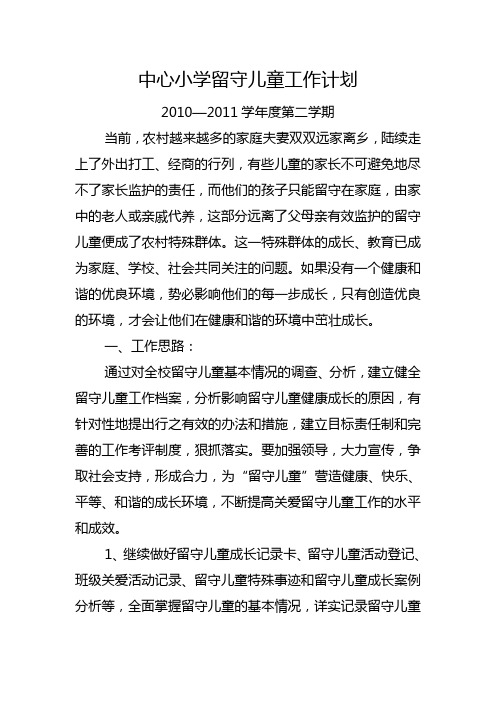 2010—2011第二学期留守儿童工作计划