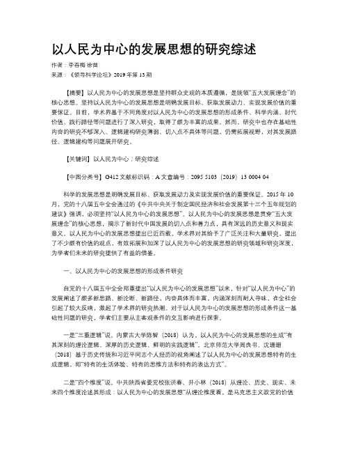 以人民为中心的发展思想的研究综述