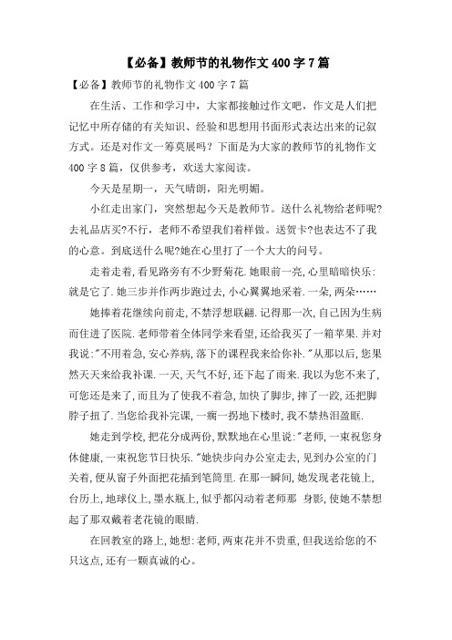 教师节的礼物作文400字7篇