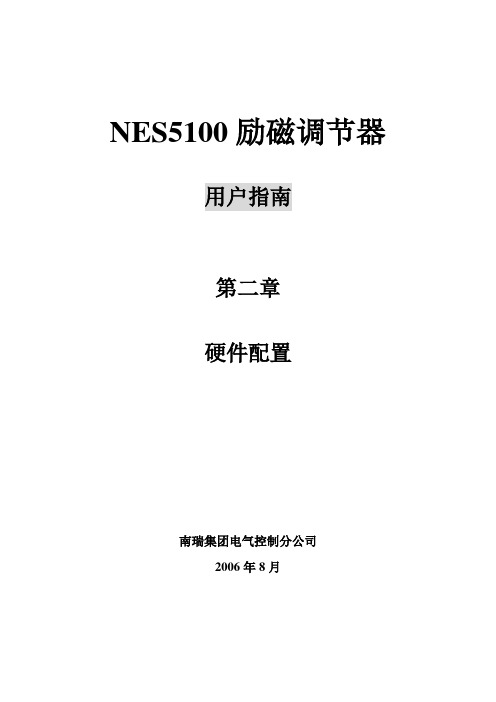 NES5100用户指南第二章配置和设定