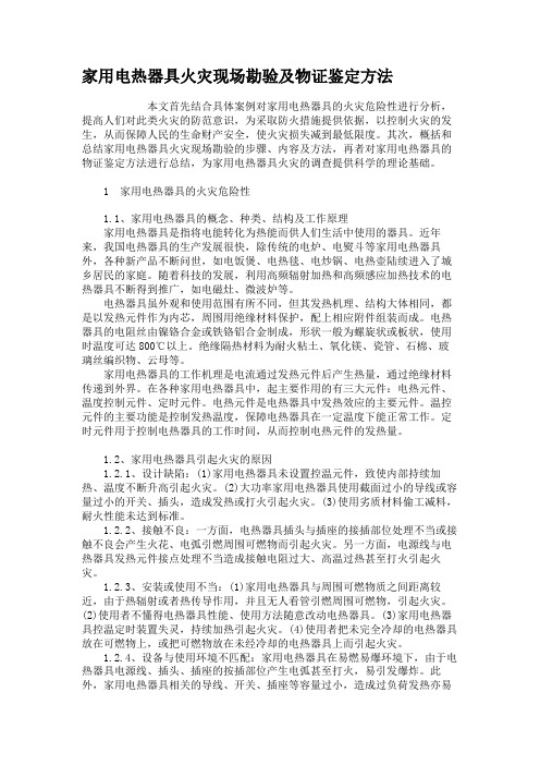 家用电热器具火灾现场勘验及物证鉴定方法.