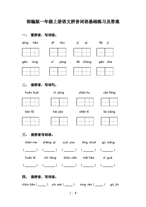 部编版一年级上册语文拼音词语基础练习及答案