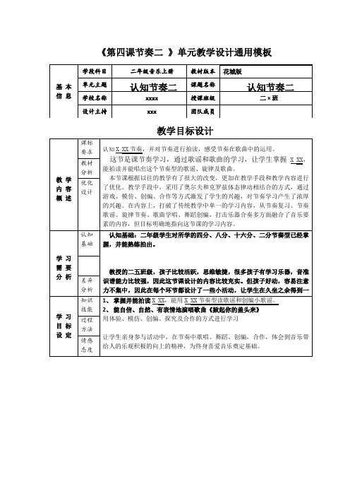 小学二年级音乐《学习音乐节奏(二)》教案