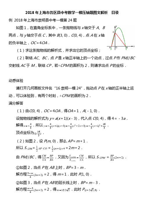 2018年上海市各区县中考数学一模压轴题图文解析第24、25题