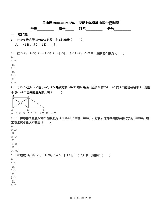 吴中区2018-2019学年上学期七年级期中数学模拟题
