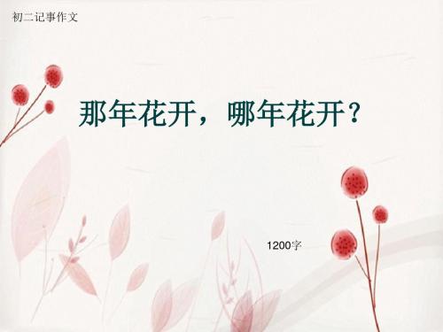 初二记事作文《那年花开,哪年花开?》1200字(总14页PPT)