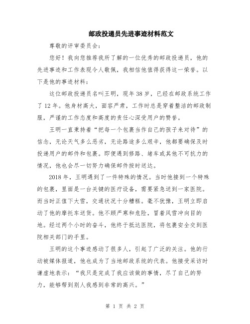 邮政投递员先进事迹材料范文