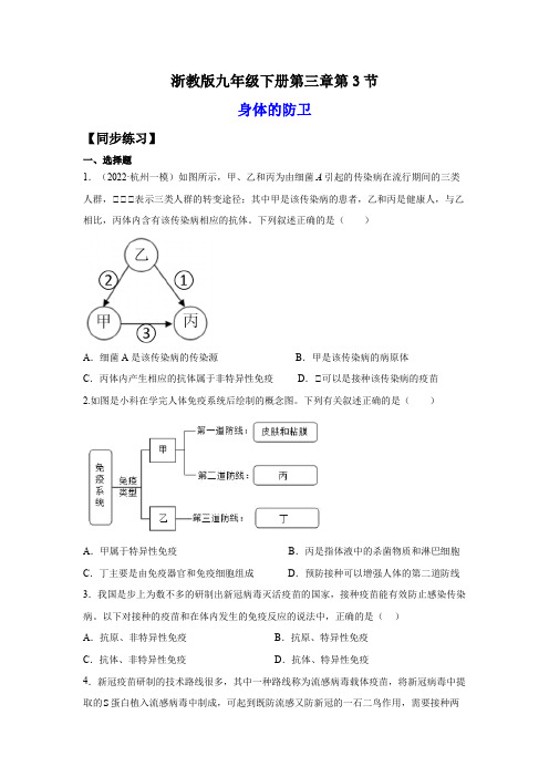 3-3身体的防卫(练习) -2023-2024学年九年级下册科学讲练课堂(浙教版)(原卷版)