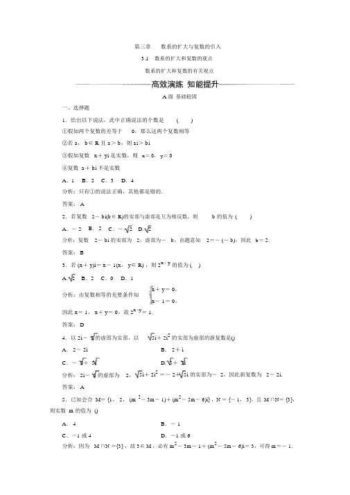 人教版高中数学选修2-2习题第三章数系的扩充与复数的引入3.1.1数系的扩充和复数的相关概念