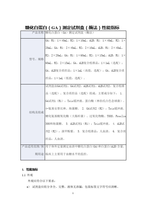 糖化白蛋白(GA)测定试剂盒(酶法)产品技术要求st