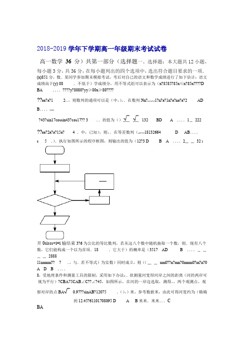 2018 2019下学期高一年级期末考试试卷数学试卷