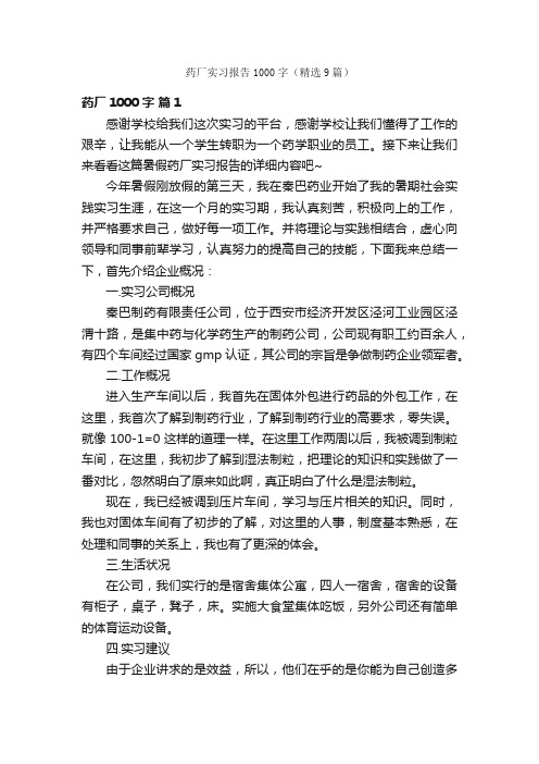 药厂实习报告1000字（精选9篇）