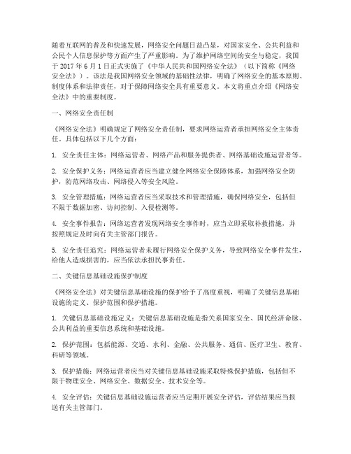 网络安全法重要制度