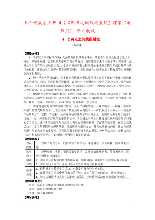 七年级数学上册 4.2《两点之间线段最短》课案(教师用) 新人教版