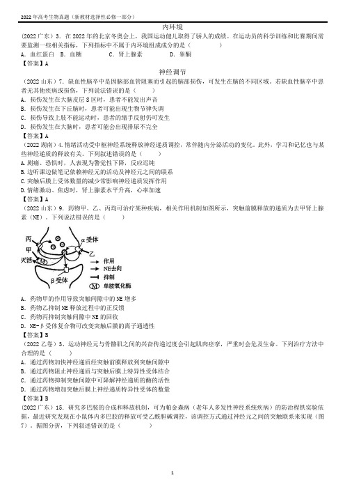 2022新高考生物选择性必修一真题汇编